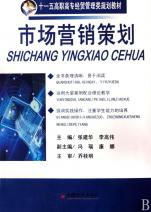 市场营销策划——十一五高职高专经贸管理类规划教材解析