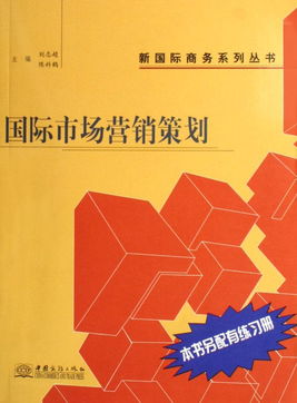 《国际市场营销策划》 新国际商务时代的企业全球化导航