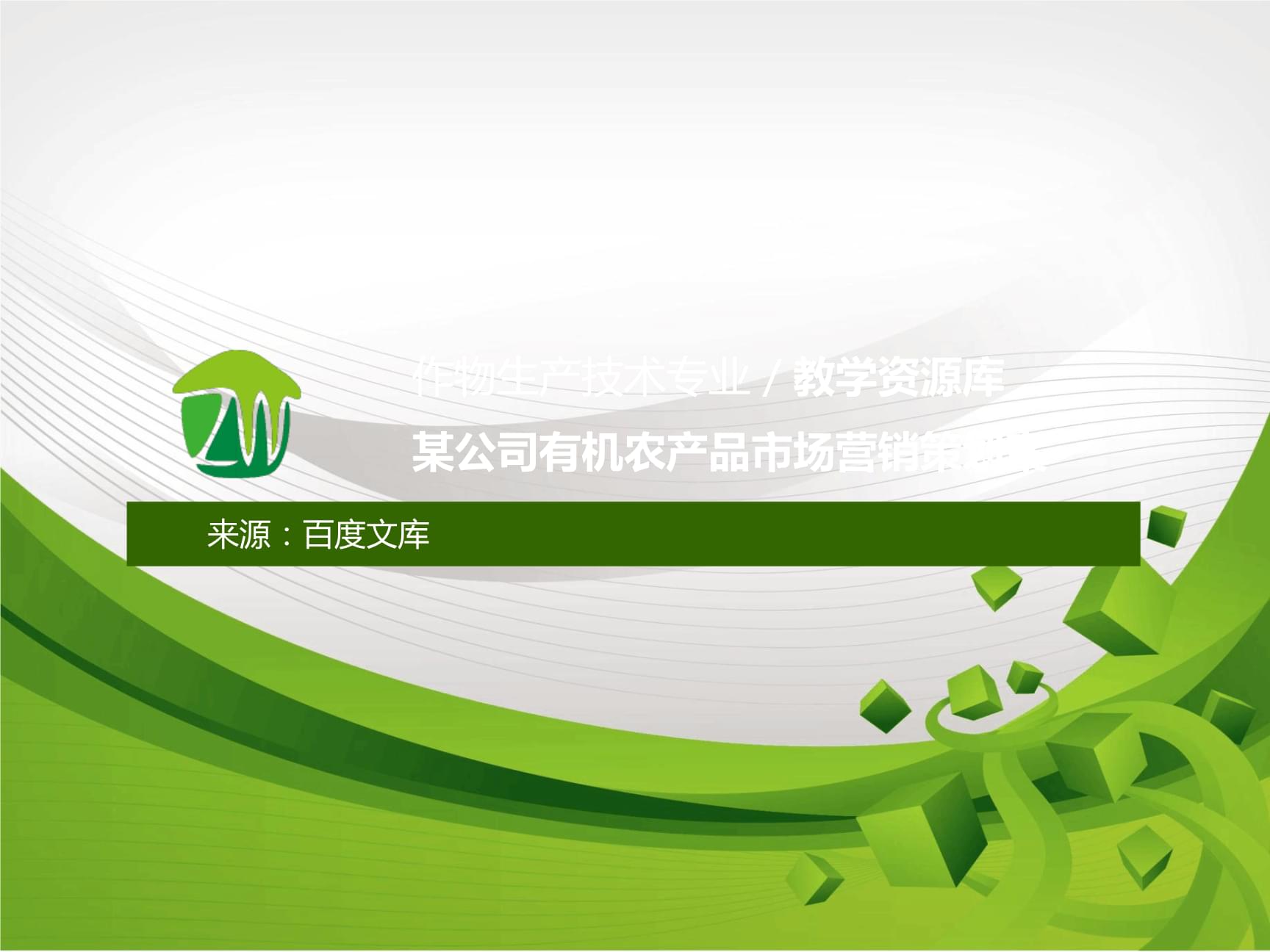 2021某公司有机农产品市场营销策划案.ppt-原创力文档