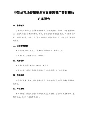 云南石屏豆制品2014杭州市场战略营销策划方案概要